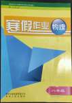 2022年寒假作業(yè)貴州人民出版社八年級物理人教版