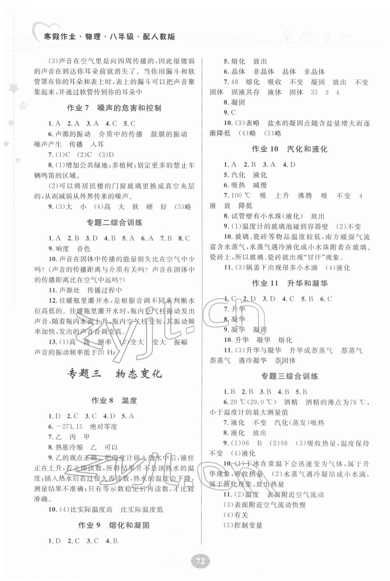 2022年寒假作业贵州人民出版社八年级物理人教版 第2页