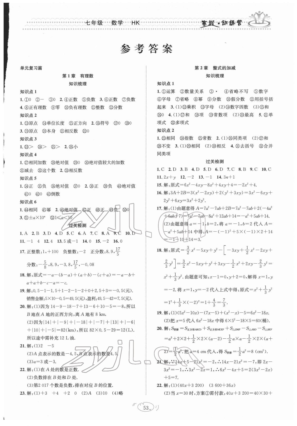 2022年寒假訓練營七年級數(shù)學滬科版合肥工業(yè)大學出版社 第1頁