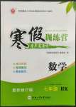 2022年寒假訓練營七年級數(shù)學滬科版合肥工業(yè)大學出版社