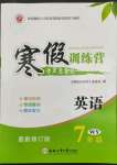 2022年寒假訓(xùn)練營合肥工業(yè)大學出版社七年級英語外研版