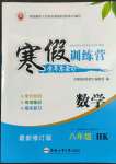 2022年寒假訓(xùn)練營(yíng)八年級(jí)數(shù)學(xué)滬科版合肥工業(yè)大學(xué)出版社