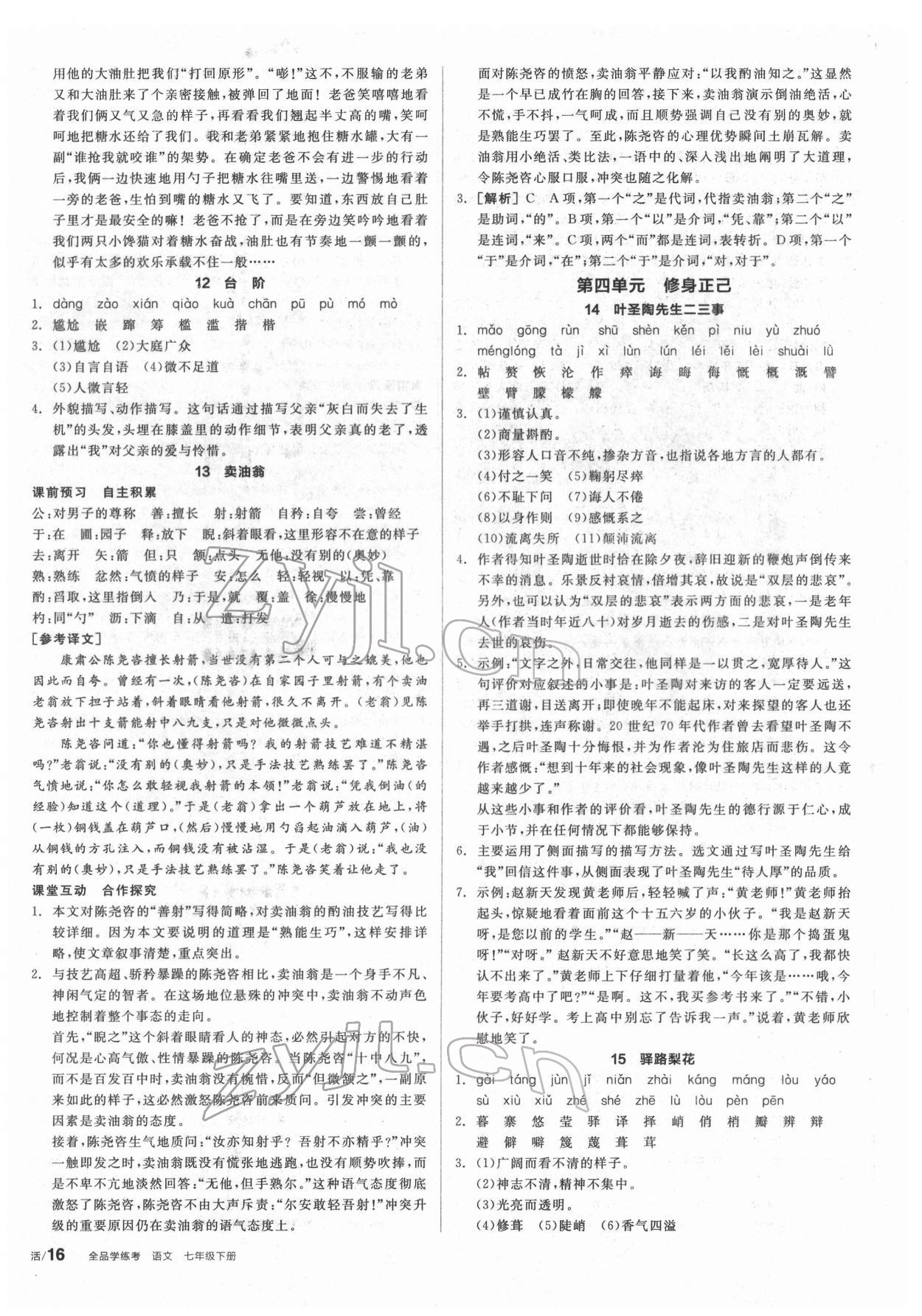 2022年全品学练考七年级语文下册人教版 第4页