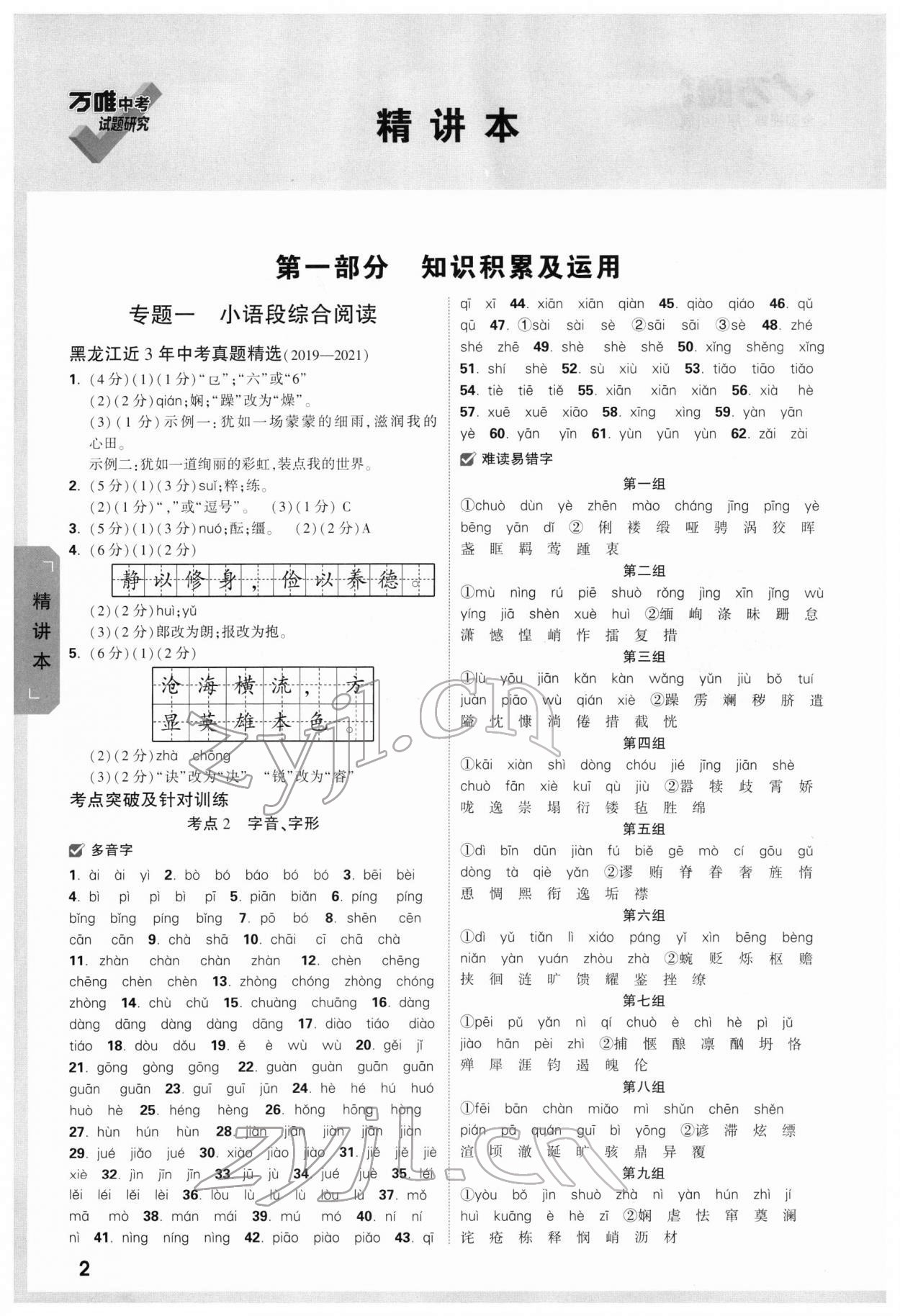 2022年萬(wàn)唯中考試題研究語(yǔ)文人教版黑龍江專版 第1頁(yè)