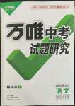 2022年萬(wàn)唯中考試題研究語(yǔ)文人教版黑龍江專版