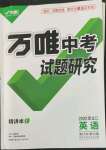 2022年萬唯中考試題研究英語黑龍江專版