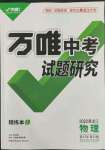 2022年萬唯中考試題研究物理黑龍江專版