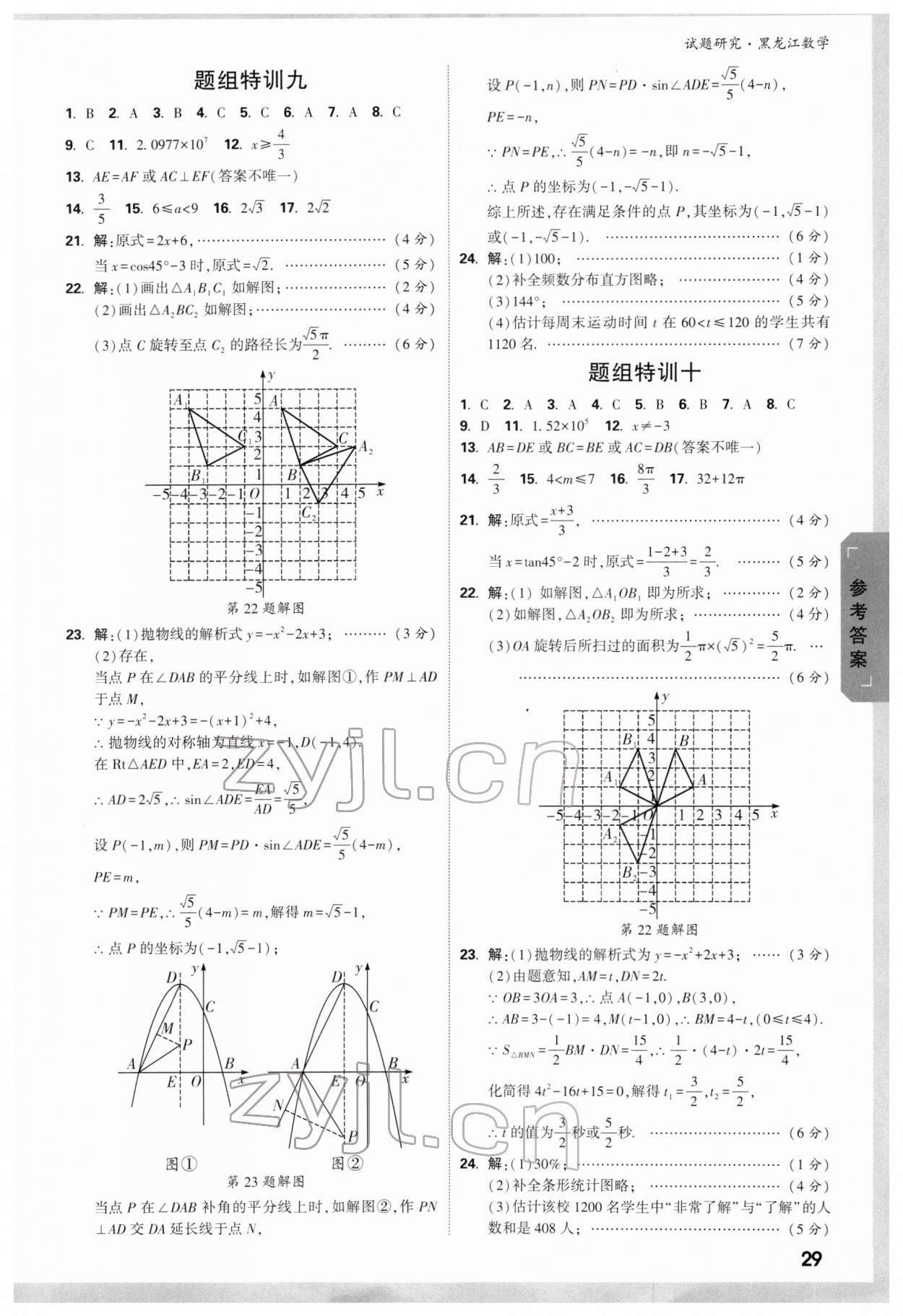 2022年萬(wàn)唯中考試題研究數(shù)學(xué)黑龍江專(zhuān)版 第5頁(yè)