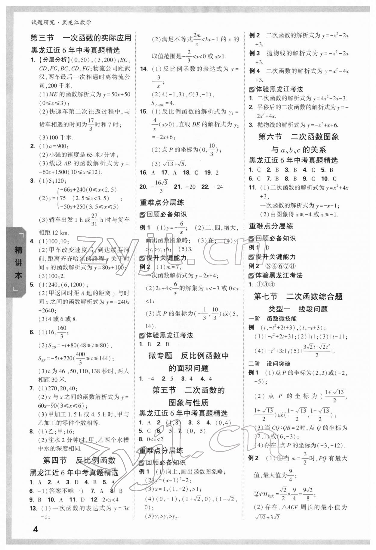 2022年萬唯中考試題研究數(shù)學黑龍江專版 第9頁