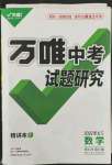 2022年萬(wàn)唯中考試題研究數(shù)學(xué)黑龍江專版