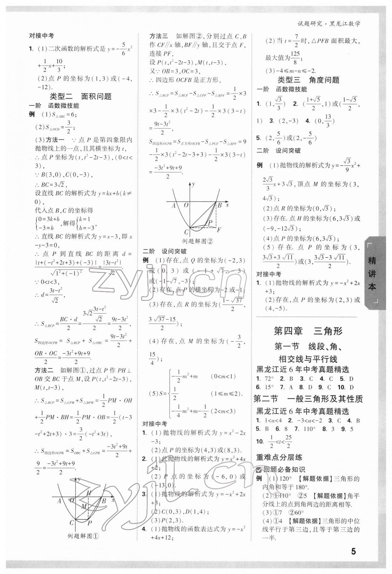 2022年萬唯中考試題研究數(shù)學(xué)黑龍江專版 第10頁(yè)