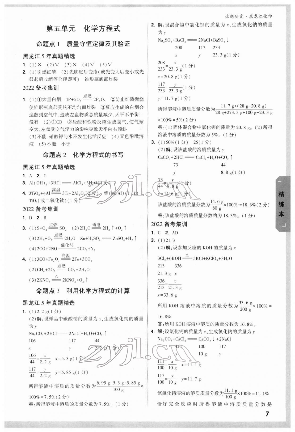 2022年萬唯中考試題研究化學(xué)黑龍江專版 第6頁