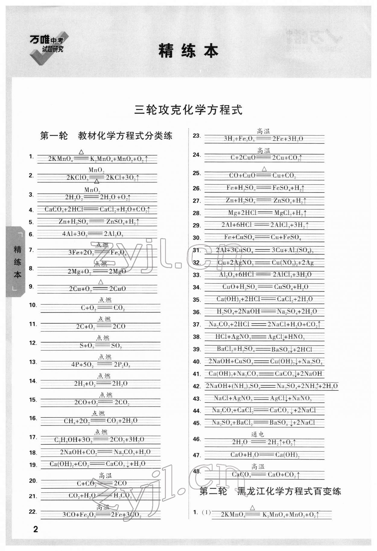 2022年萬(wàn)唯中考試題研究化學(xué)黑龍江專版 第1頁(yè)