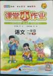 2022年課課優(yōu)課堂小作業(yè)一年級語文下冊人教版