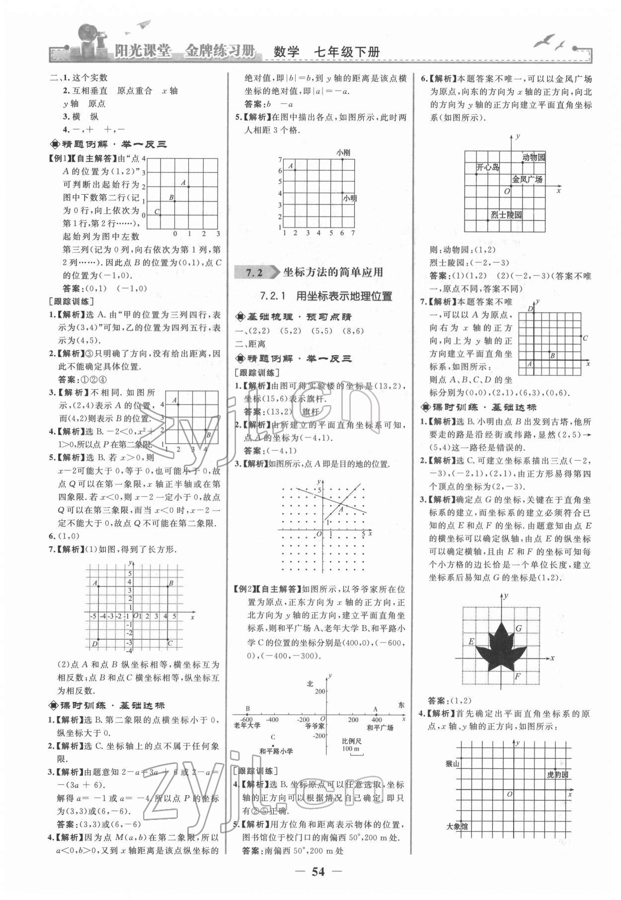 2022年阳光课堂金牌练习册七年级数学下册人教版 第6页