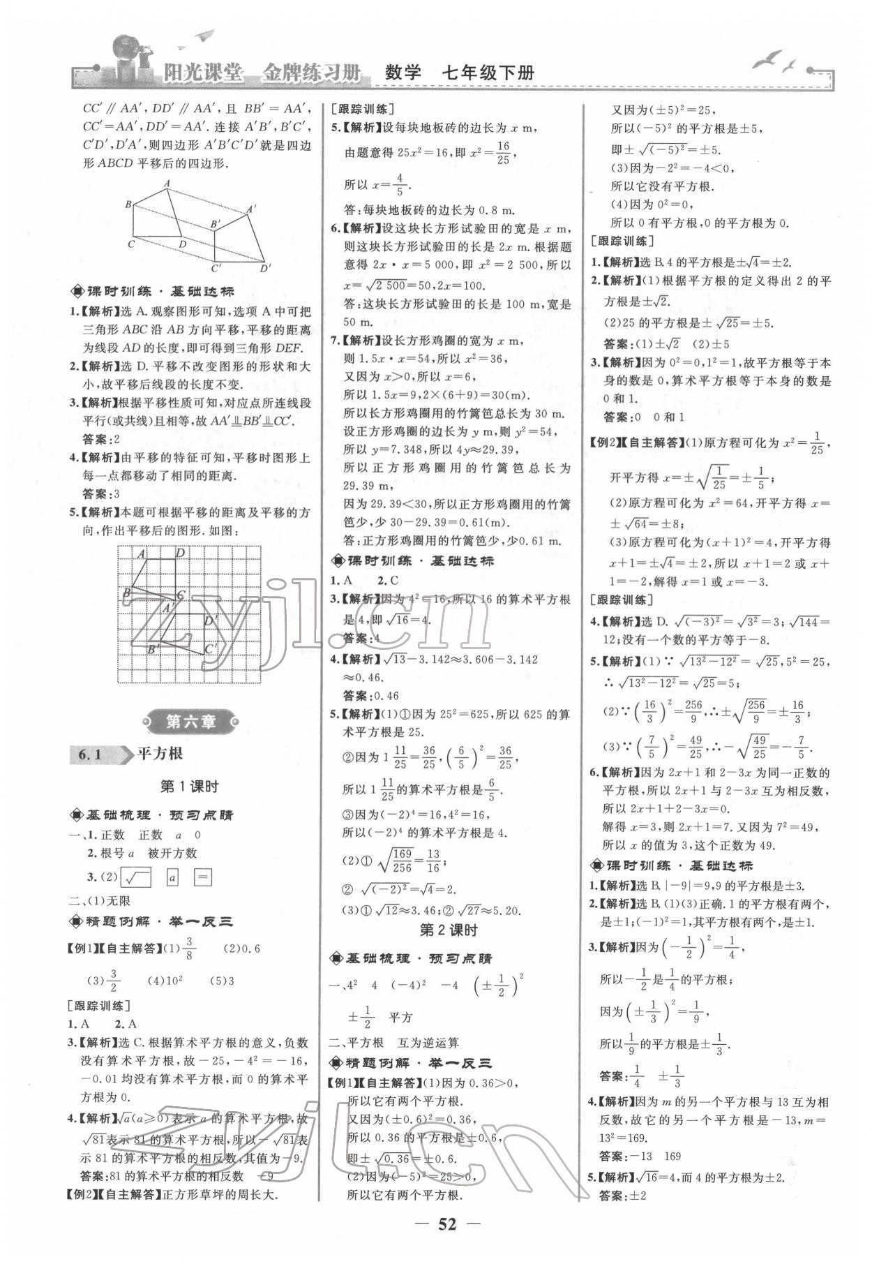 2022年阳光课堂金牌练习册七年级数学下册人教版 第4页