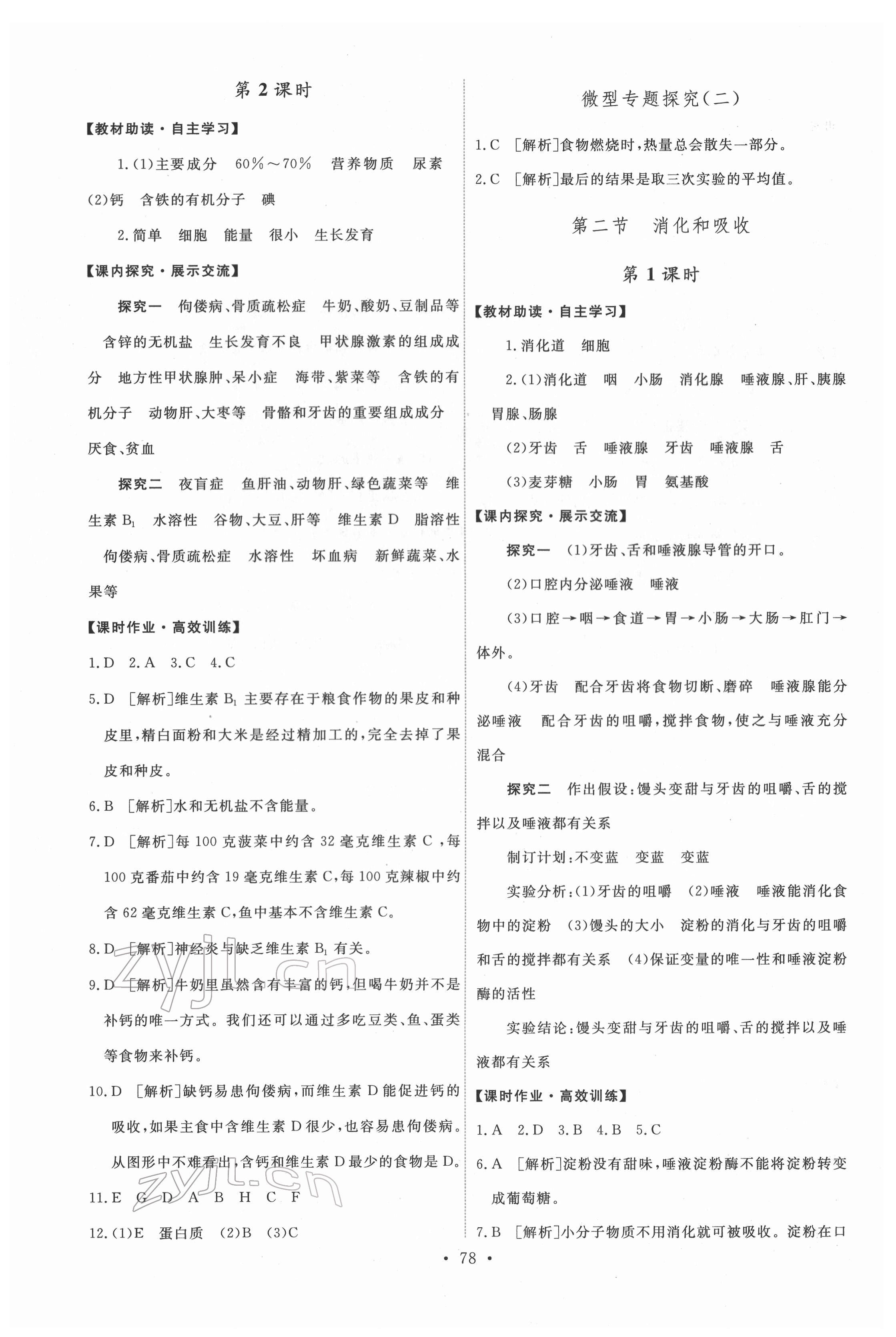 2022年能力培养与测试七年级生物下册人教版 第4页