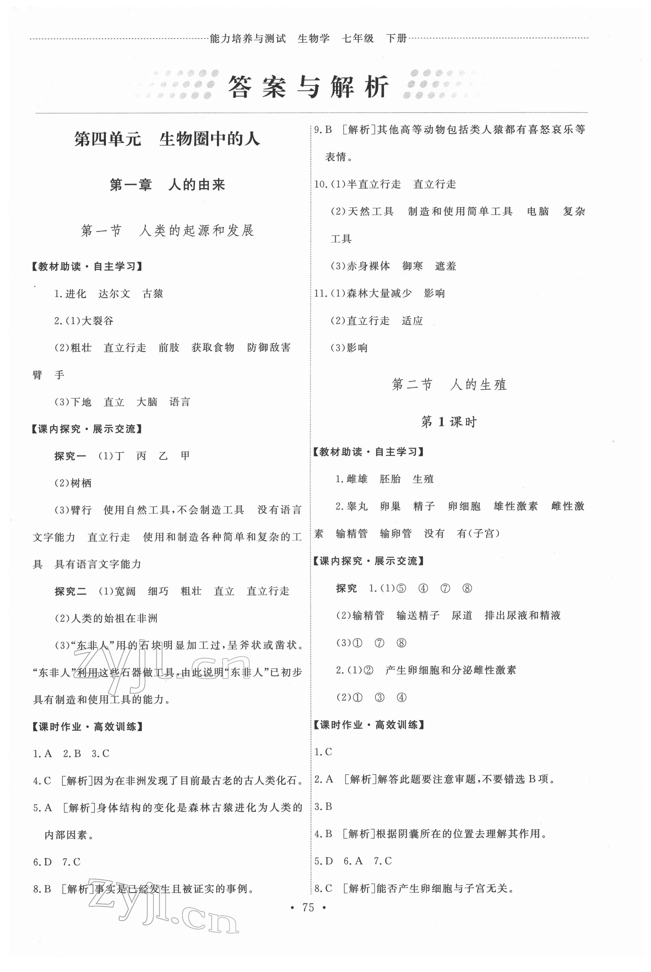 2022年能力培养与测试七年级生物下册人教版 第1页