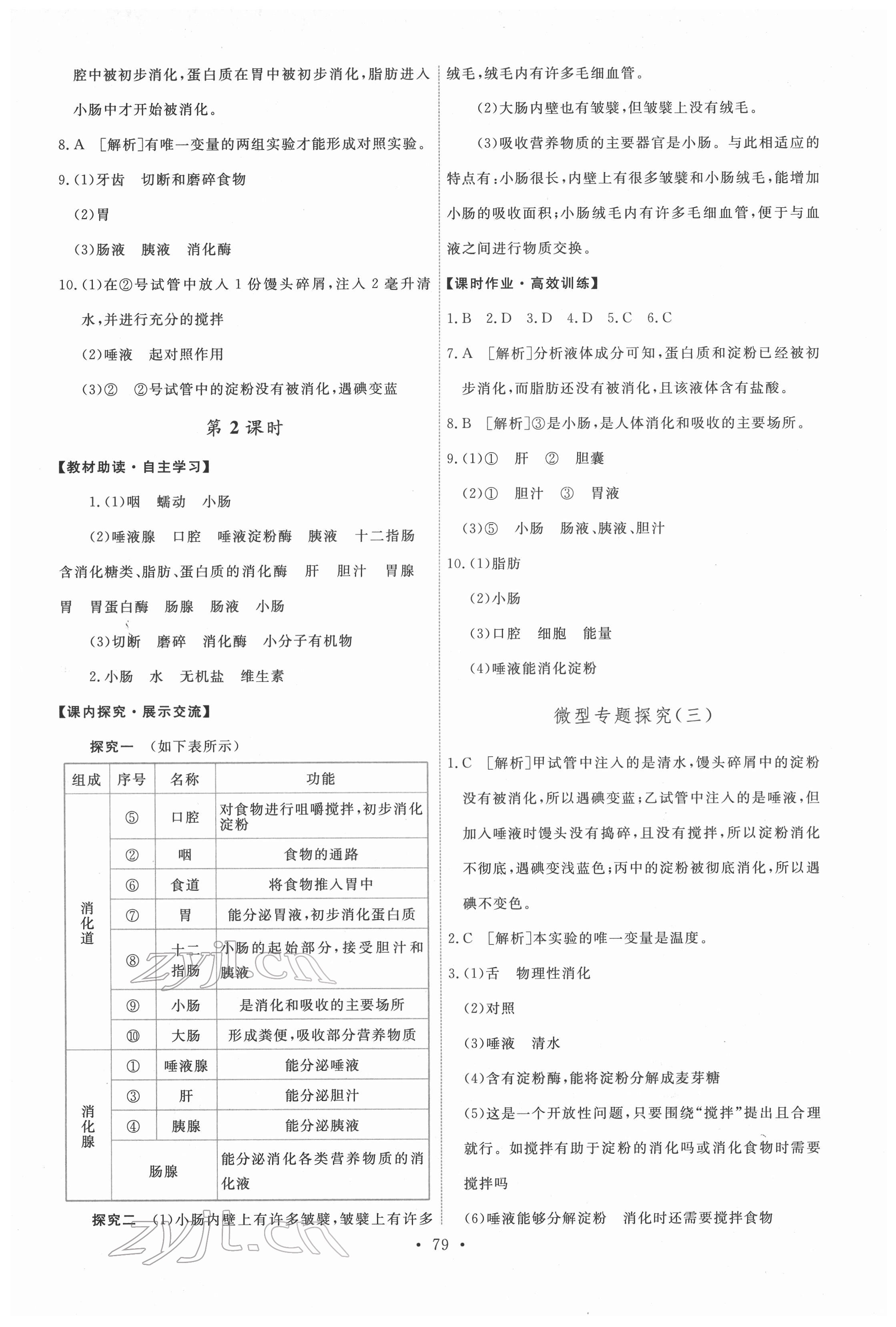 2022年能力培养与测试七年级生物下册人教版 第5页