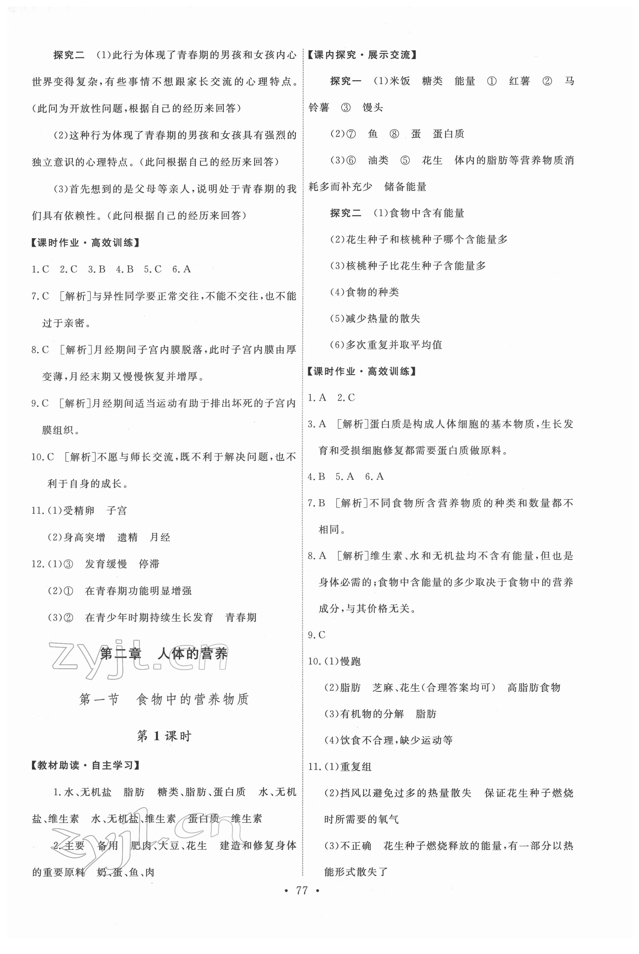 2022年能力培养与测试七年级生物下册人教版 第3页