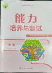 2022年能力培養(yǎng)與測(cè)試七年級(jí)英語(yǔ)下冊(cè)人教版