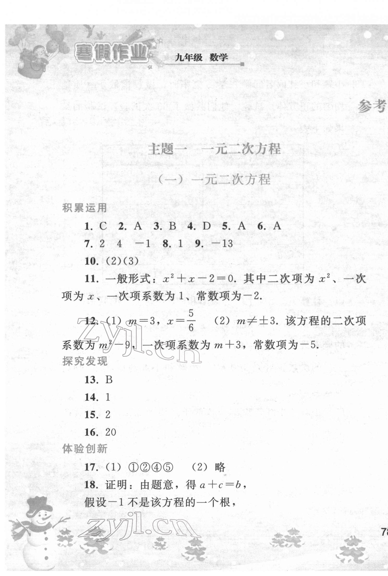 2022年寒假作业九年级数学人教版人民教育出版社 第1页