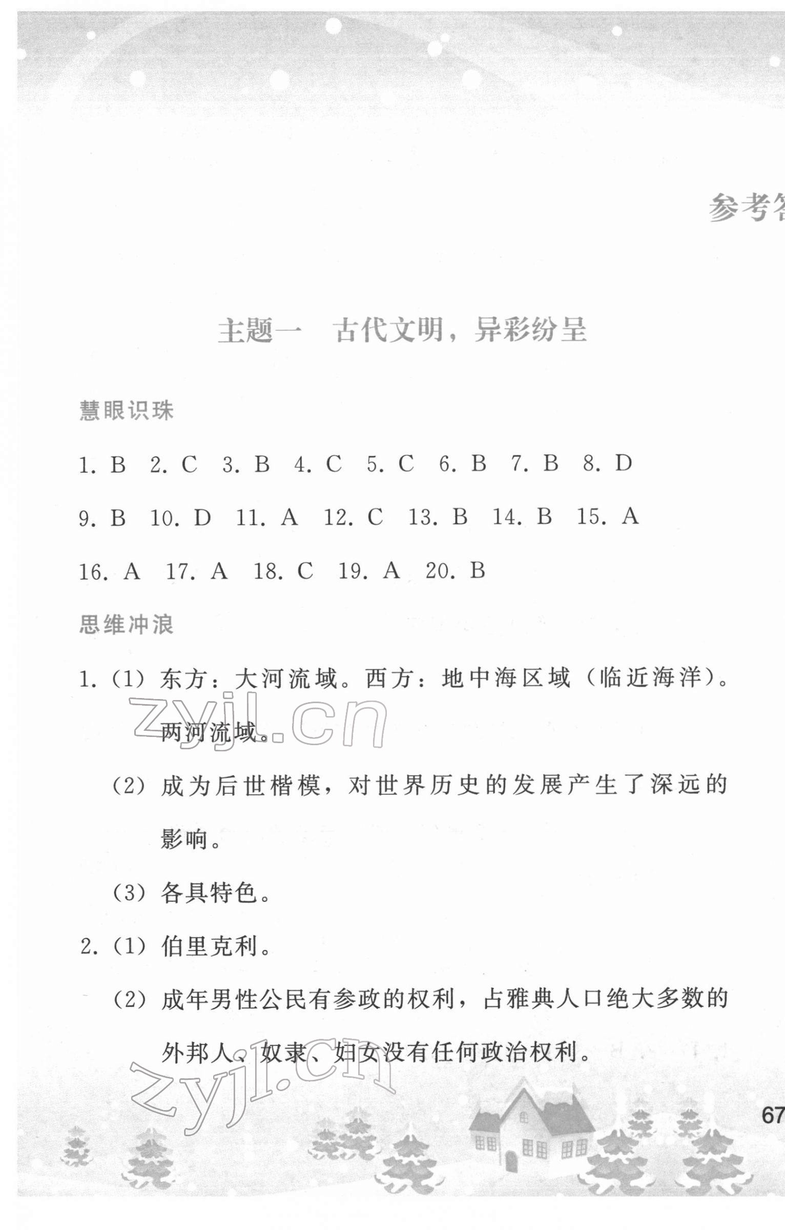 2022年寒假作业人民教育出版社九年级世界历史人教版 第1页