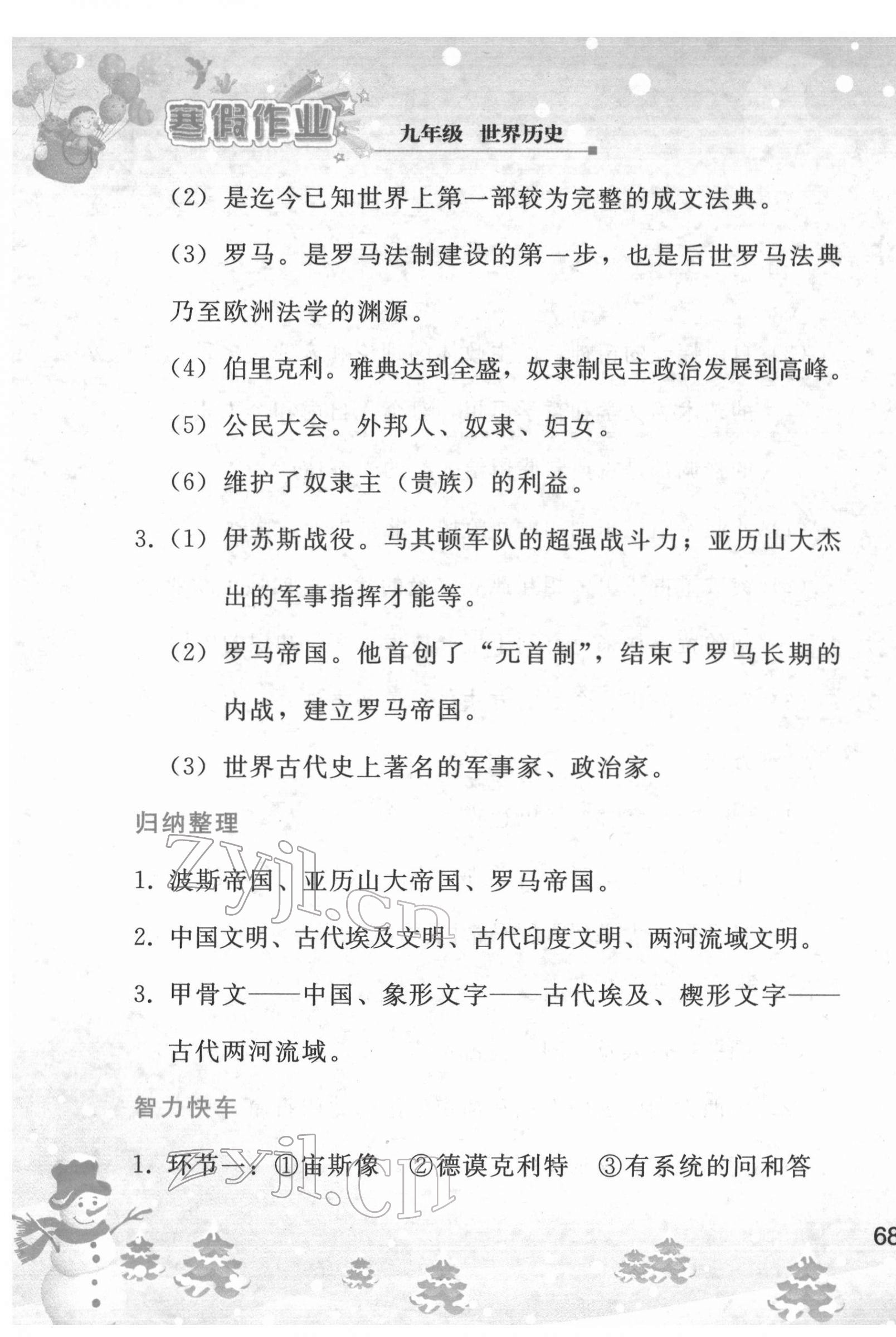 2022年寒假作业人民教育出版社九年级世界历史人教版 第3页