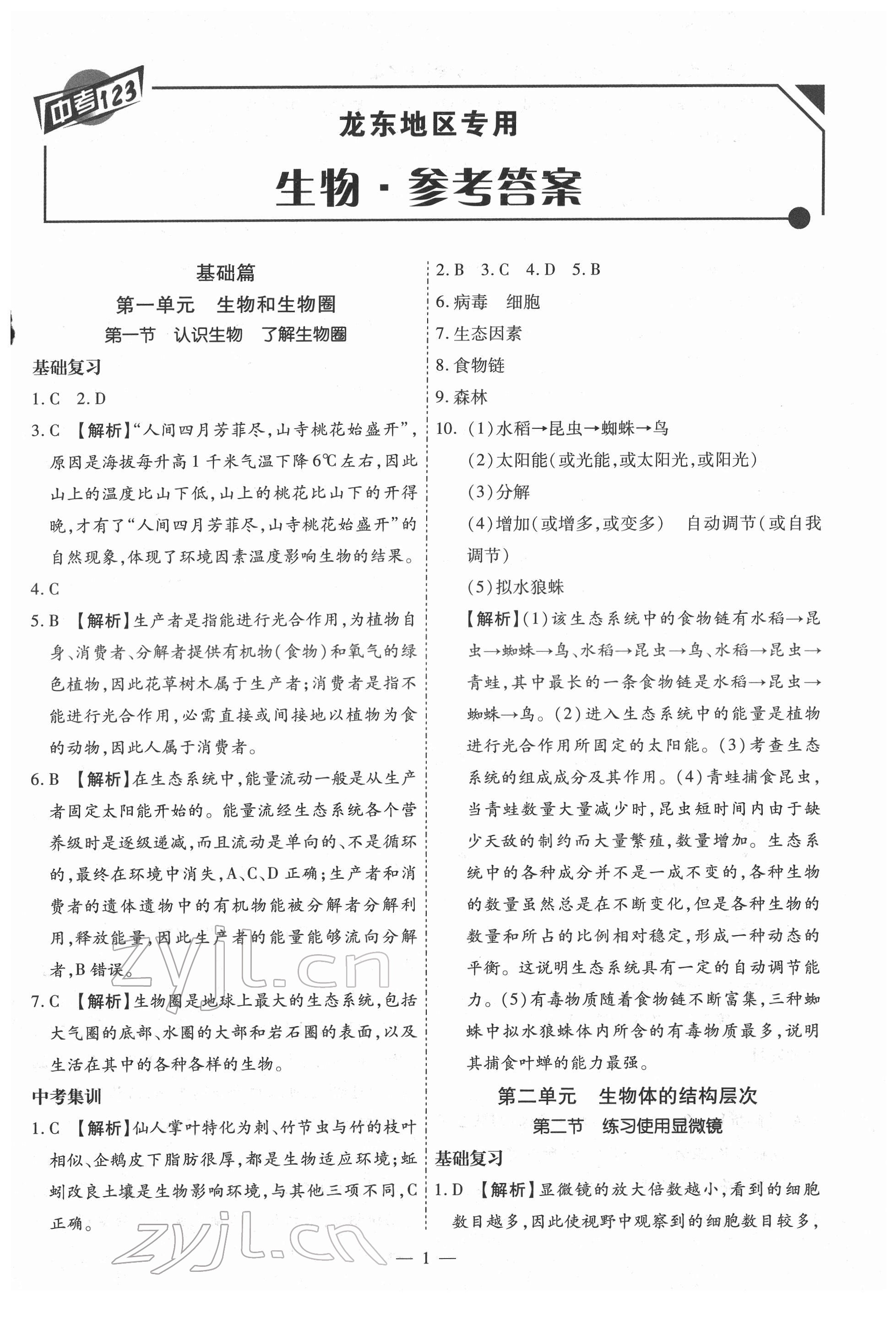 2022年中考123基礎(chǔ)章節(jié)總復(fù)習(xí)生物龍東專版 第1頁