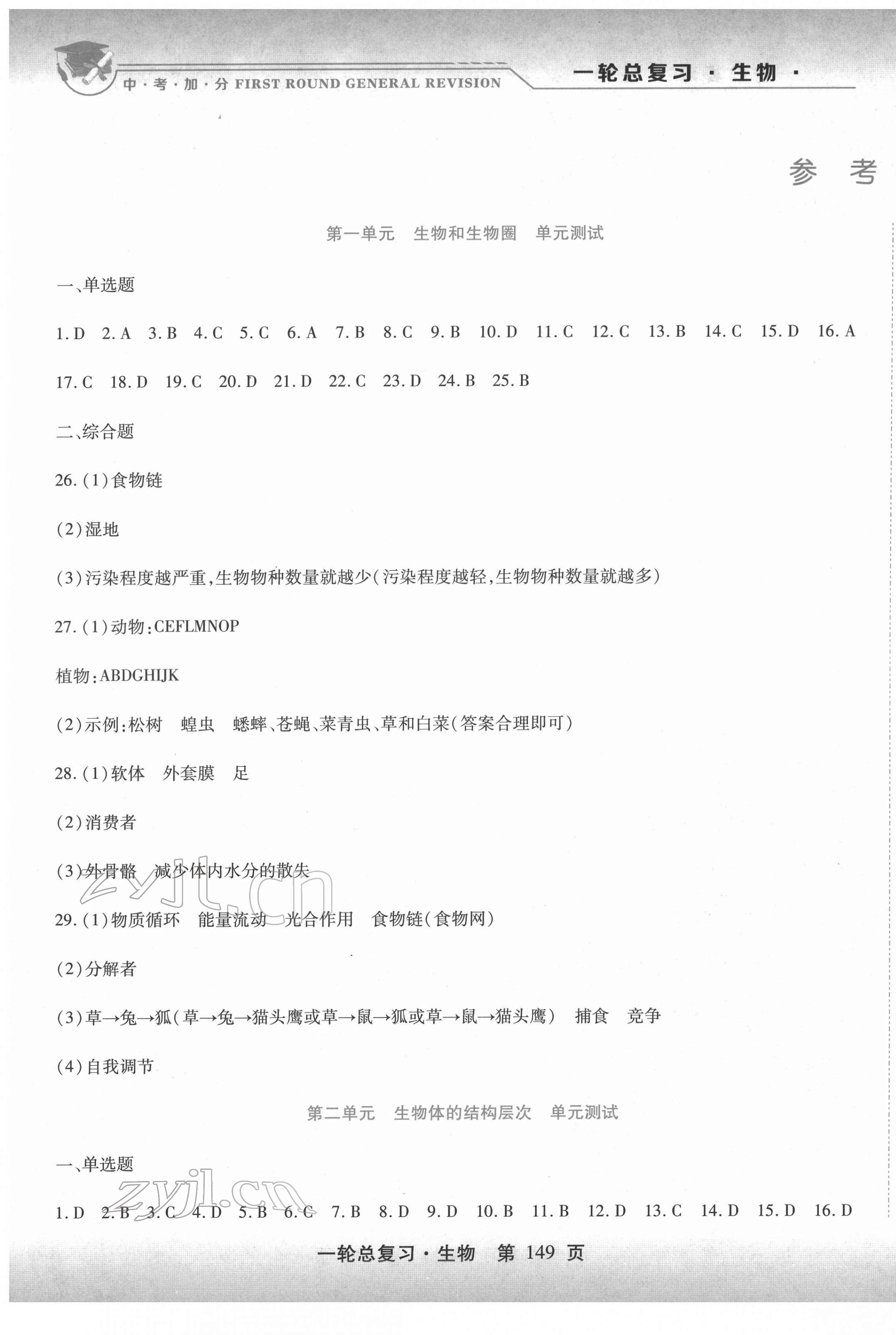 2022年中考加分一輪總復習生物 第1頁