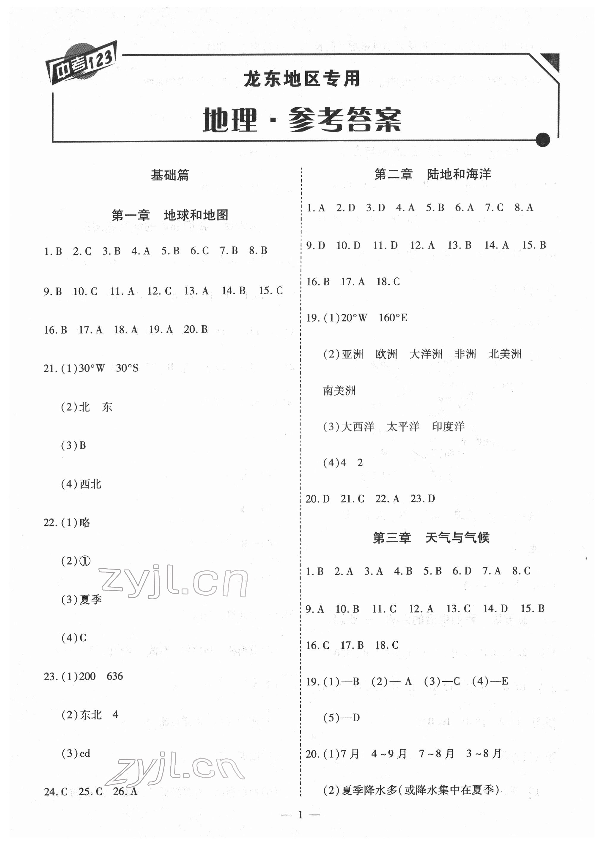 2022年中考123基礎(chǔ)章節(jié)總復(fù)習(xí)地理龍東專版 第1頁