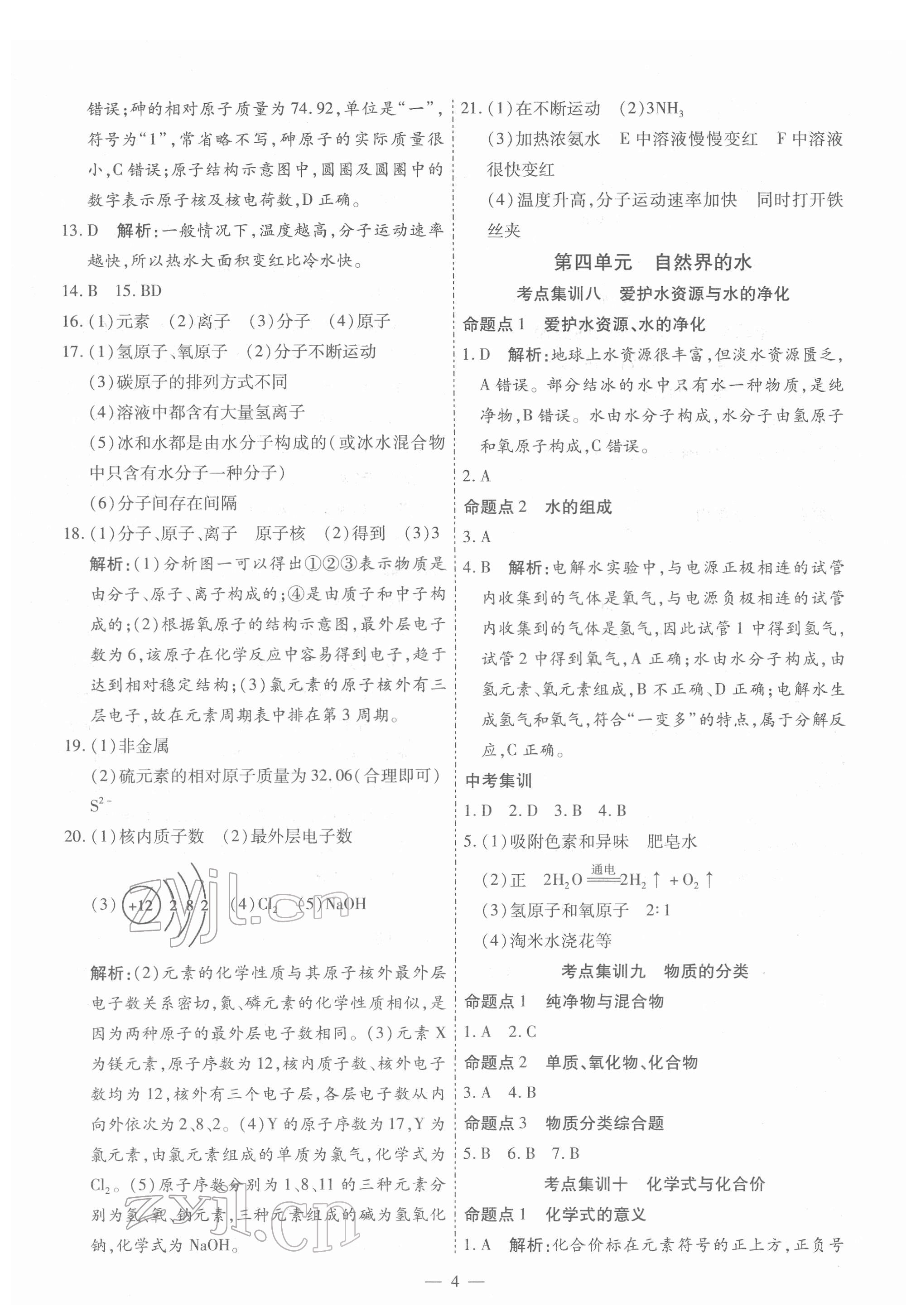 2022年中考123基礎(chǔ)章節(jié)總復(fù)習(xí)化學(xué)龍東專版 第4頁