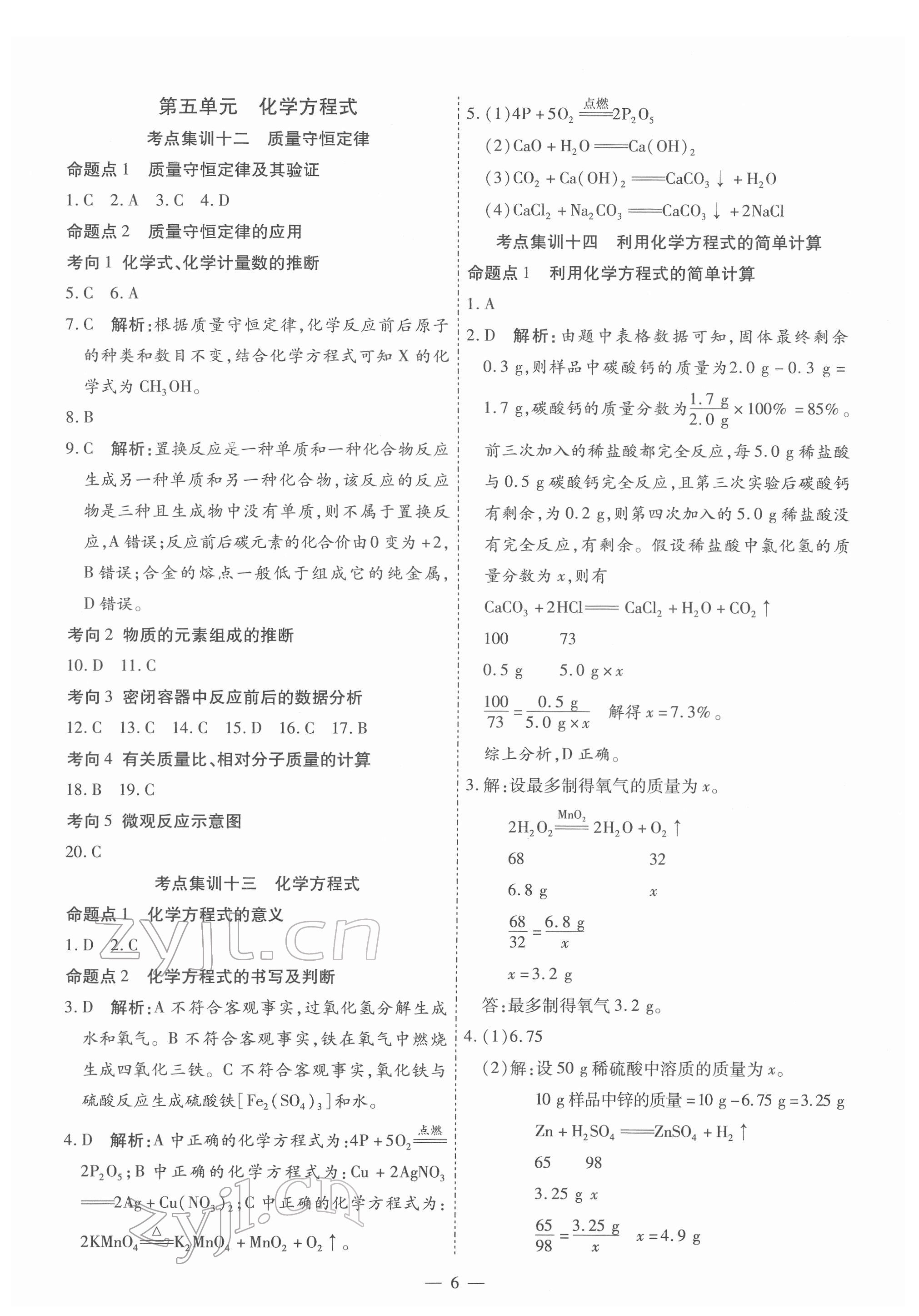 2022年中考123基礎章節(jié)總復習化學龍東專版 第6頁