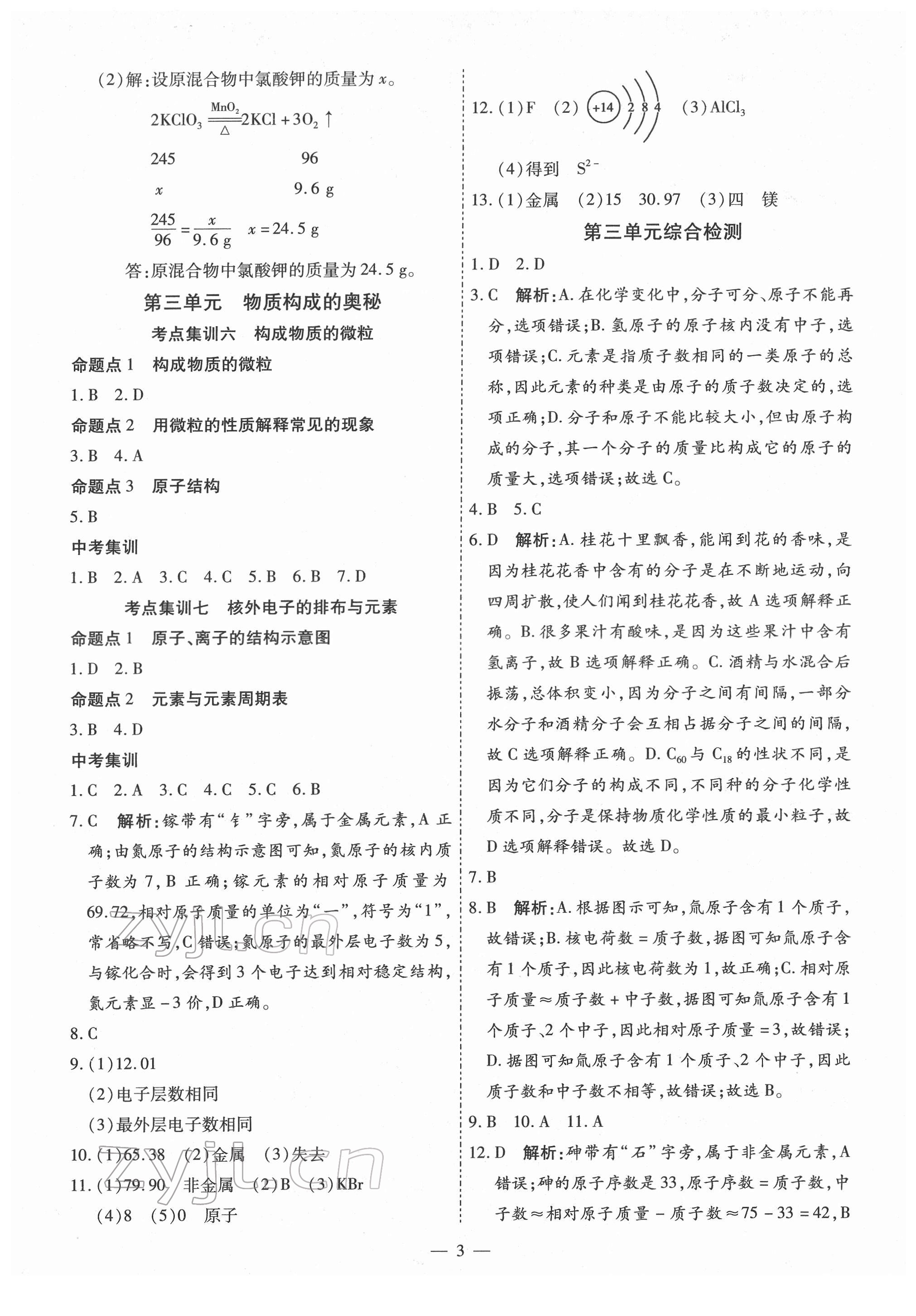 2022年中考123基礎(chǔ)章節(jié)總復(fù)習(xí)化學(xué)龍東專版 第3頁(yè)