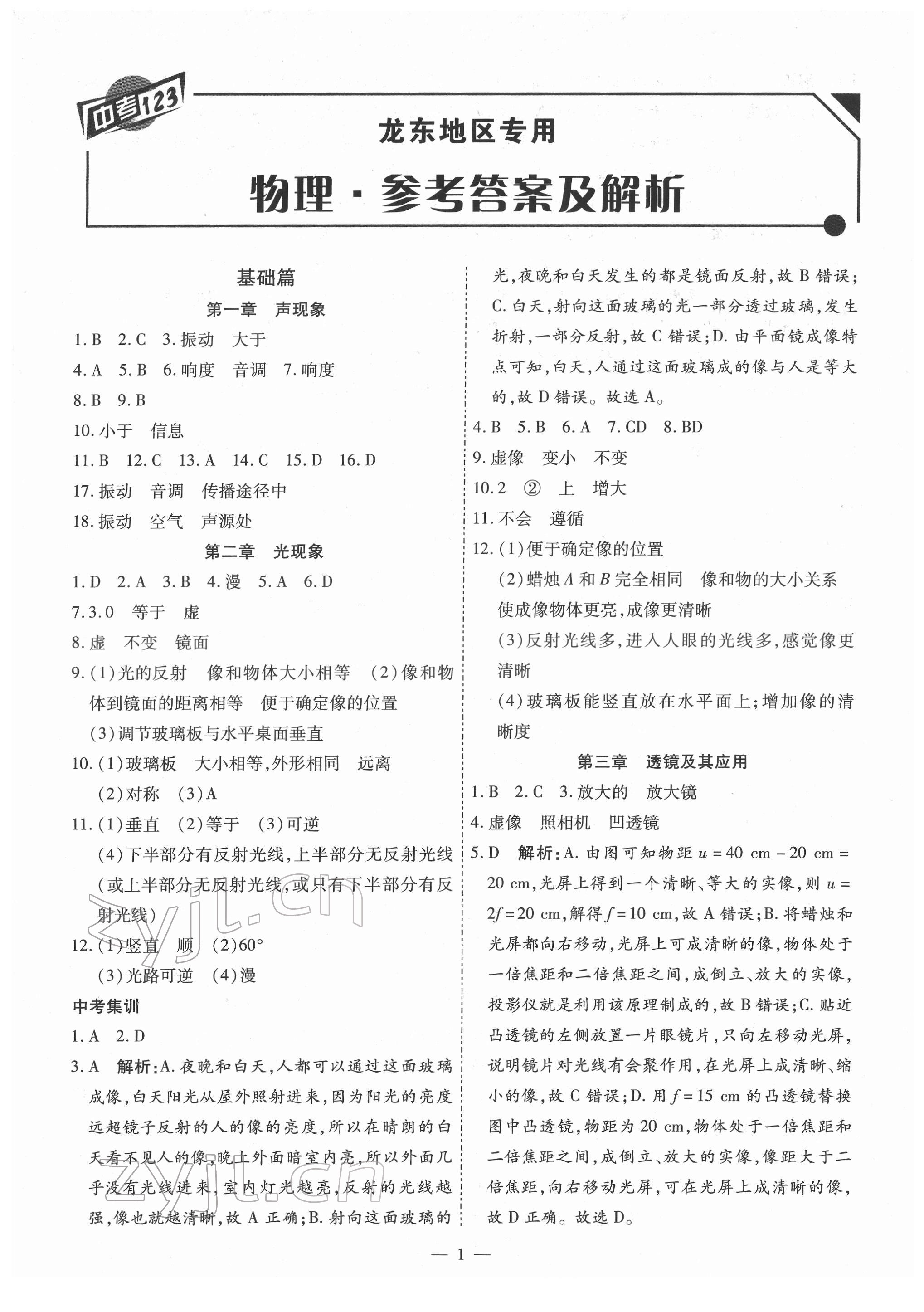 2022年中考123基础章节总复习物理龙东专版 第1页