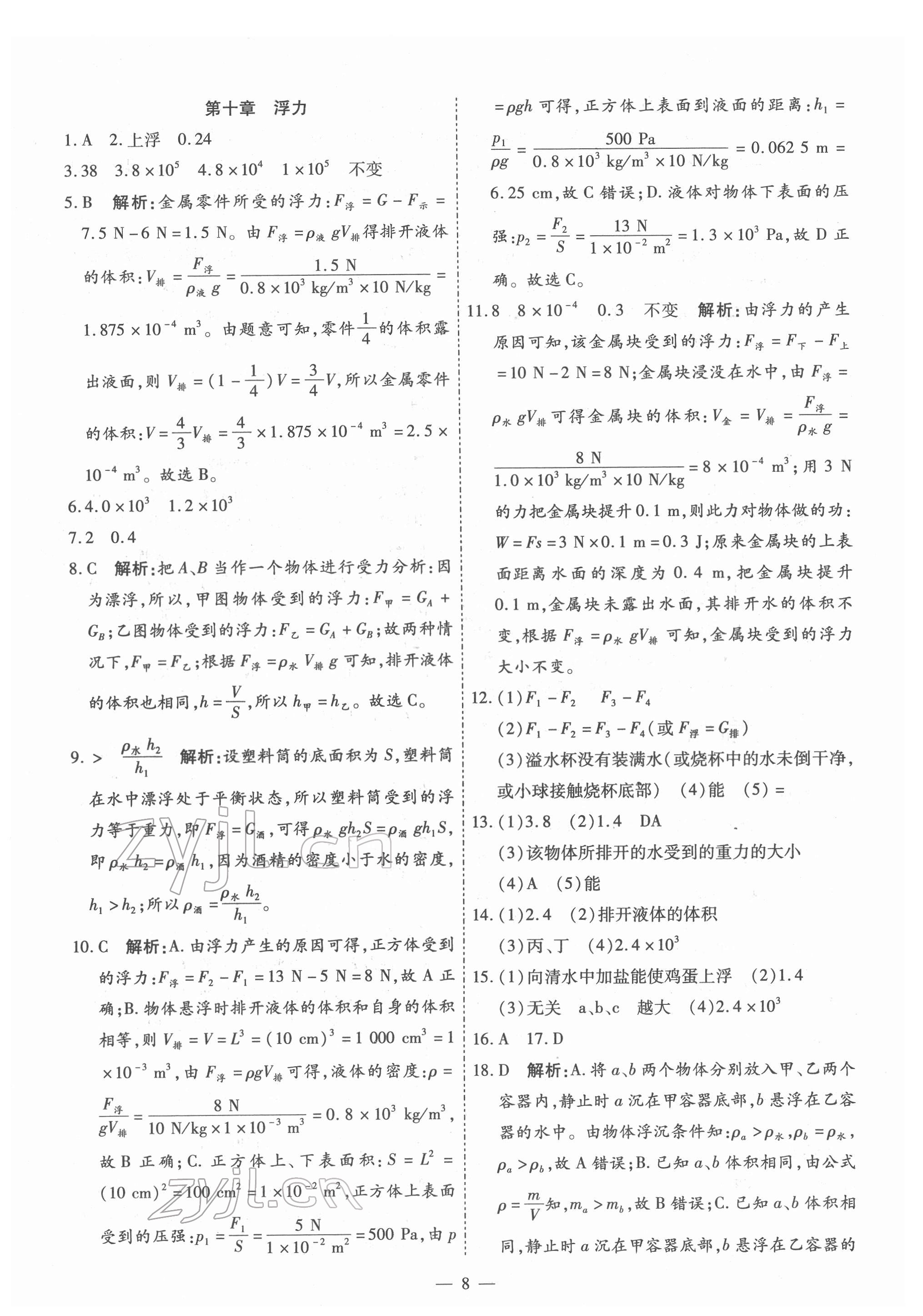 2022年中考123基礎(chǔ)章節(jié)總復(fù)習(xí)物理龍東專版 第8頁