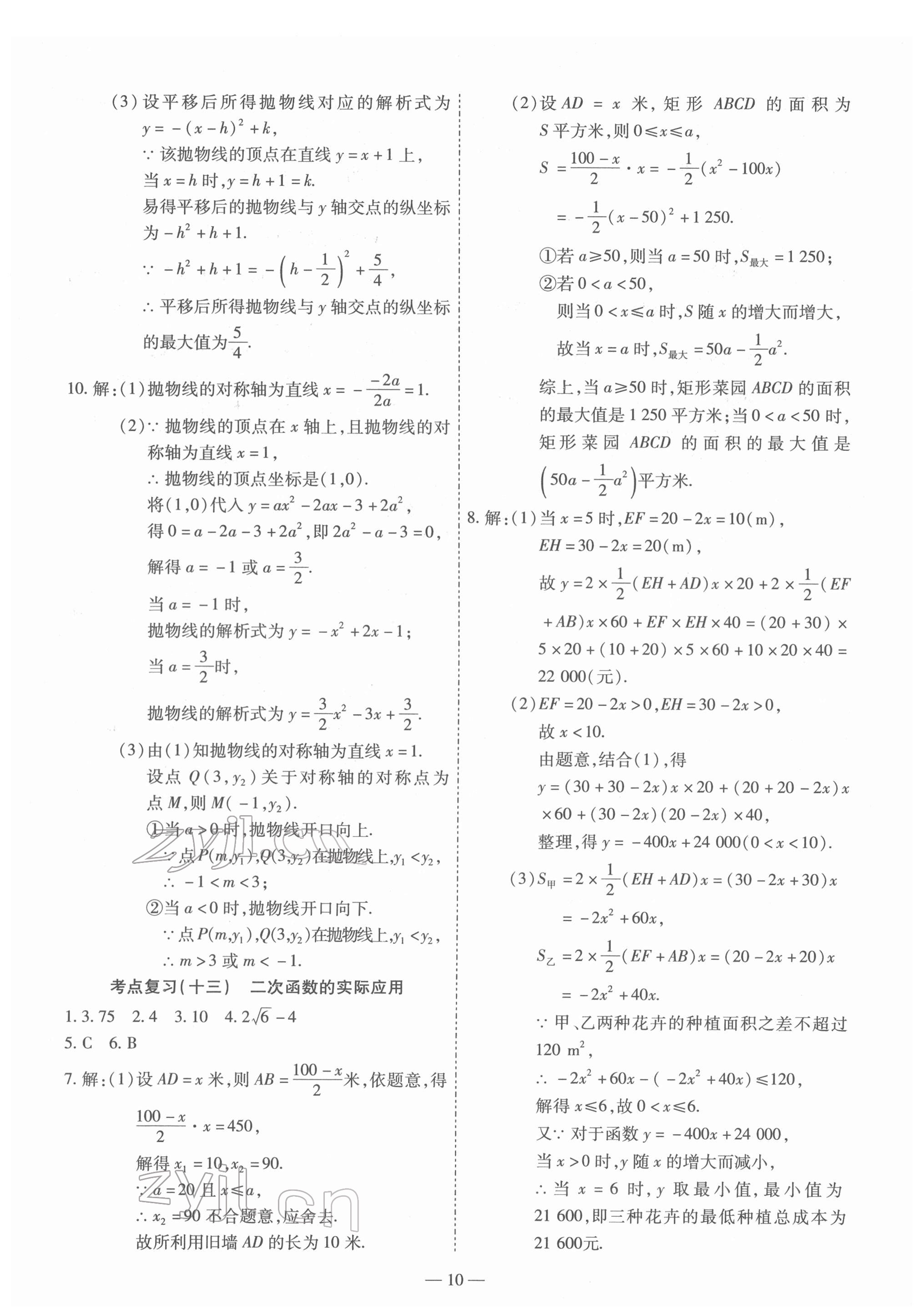 2022年中考123基礎(chǔ)章節(jié)總復(fù)習(xí)數(shù)學(xué)龍東地區(qū) 第10頁