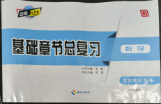 2022年中考123基礎(chǔ)章節(jié)總復(fù)習(xí)數(shù)學(xué)龍東地區(qū)