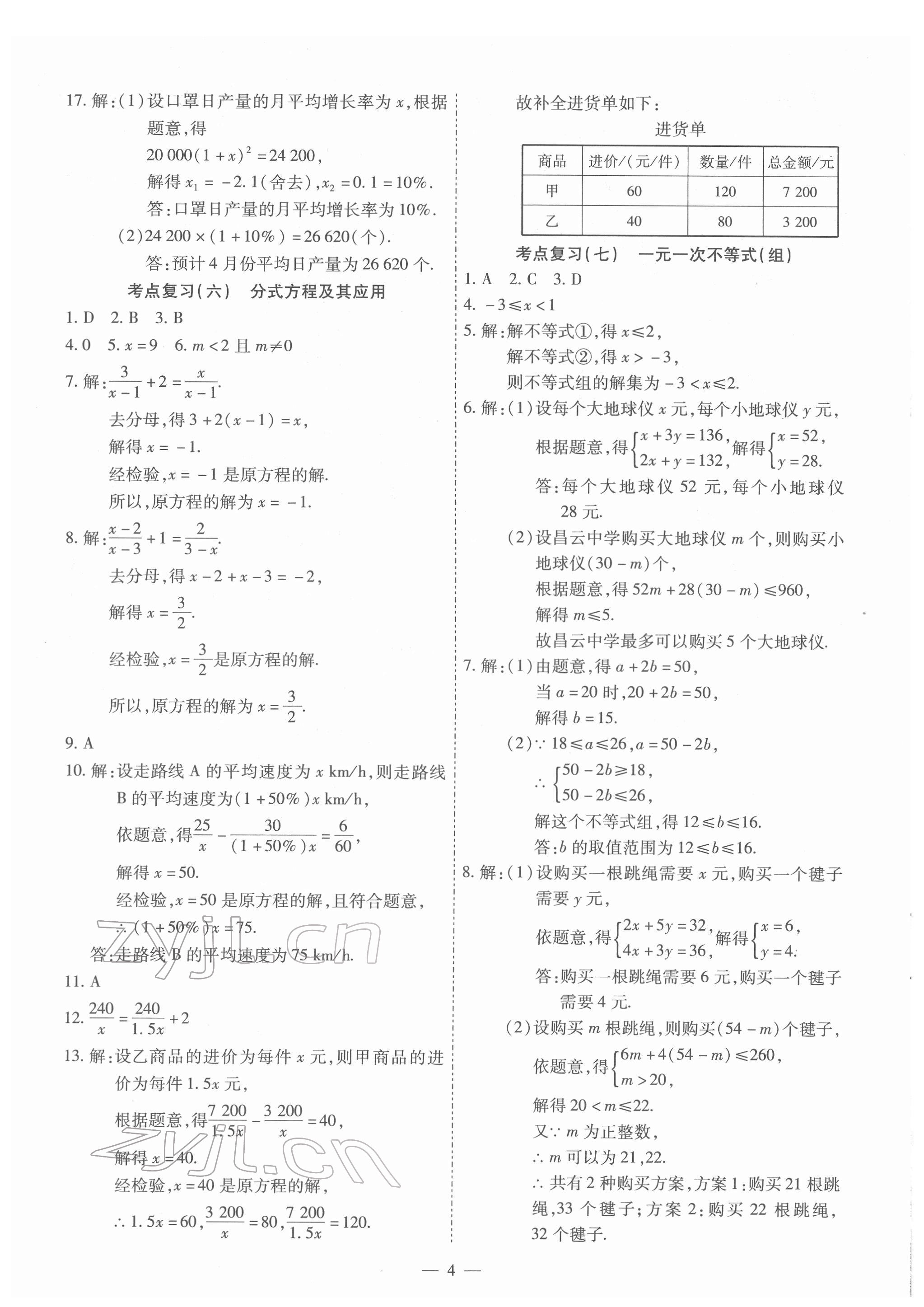 2022年中考123基礎(chǔ)章節(jié)總復(fù)習(xí)數(shù)學(xué)龍東地區(qū) 第4頁