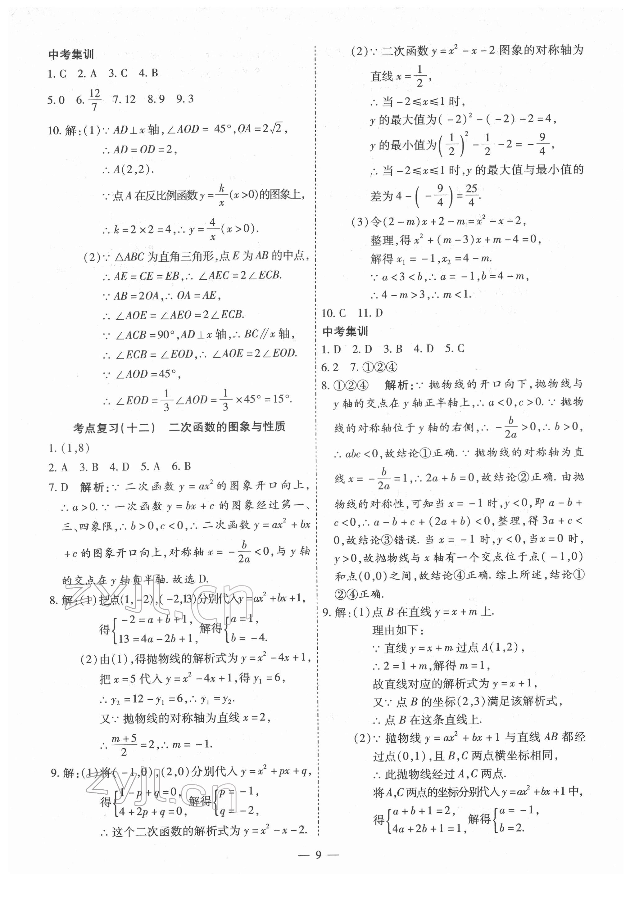 2022年中考123基礎(chǔ)章節(jié)總復(fù)習(xí)數(shù)學(xué)龍東地區(qū) 第9頁