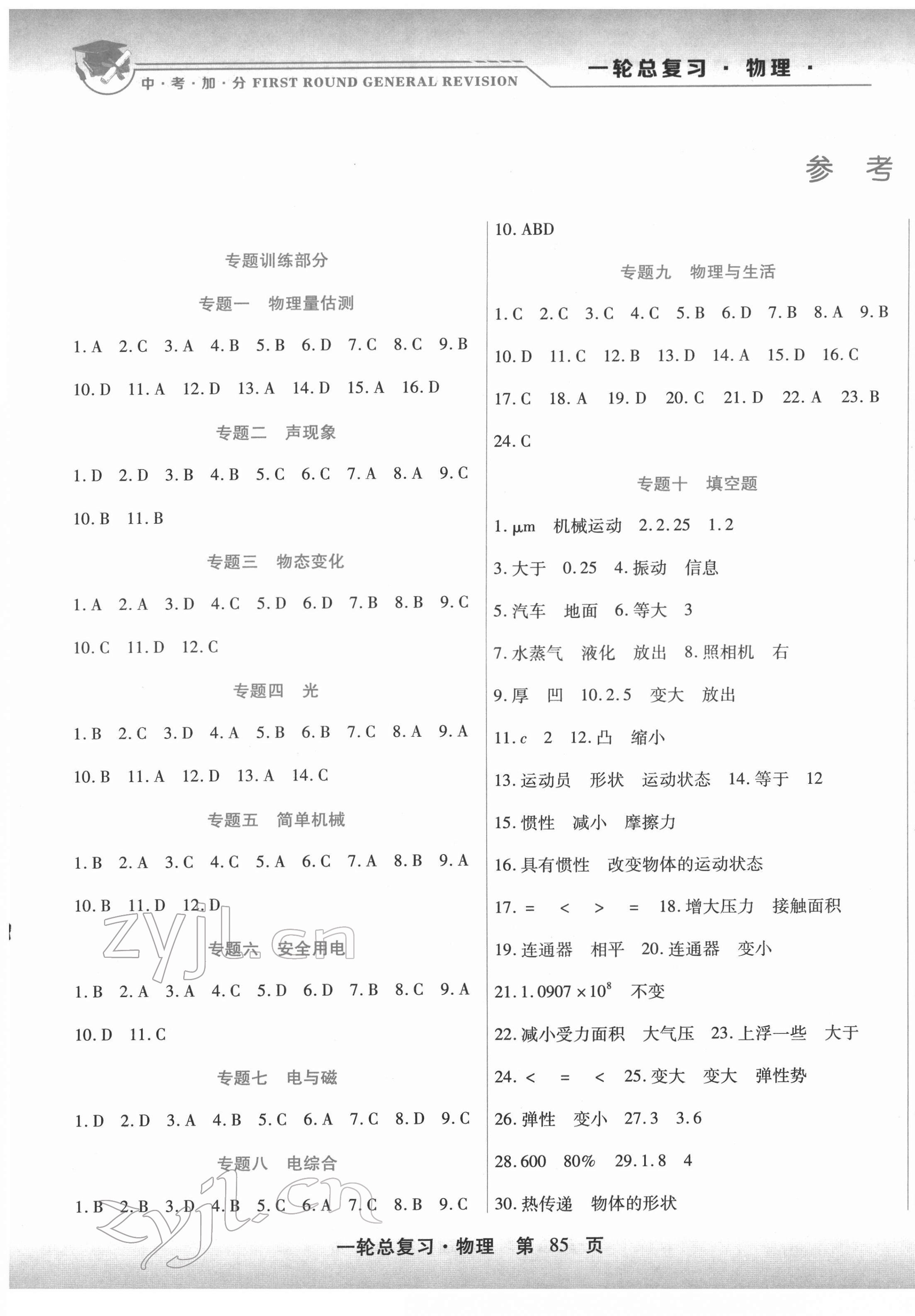 2022年中考加分一輪總復(fù)習(xí)物理 第1頁