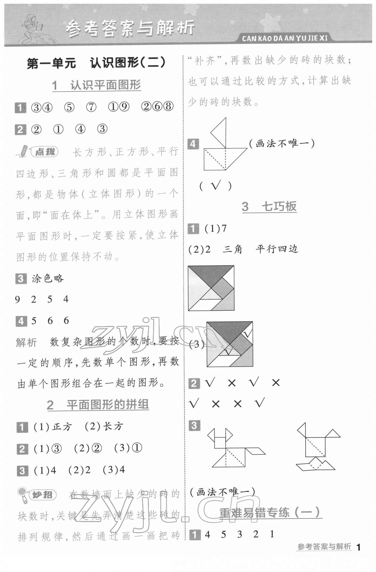 2022年一遍過一年級(jí)小學(xué)數(shù)學(xué)下冊(cè)人教版 第1頁