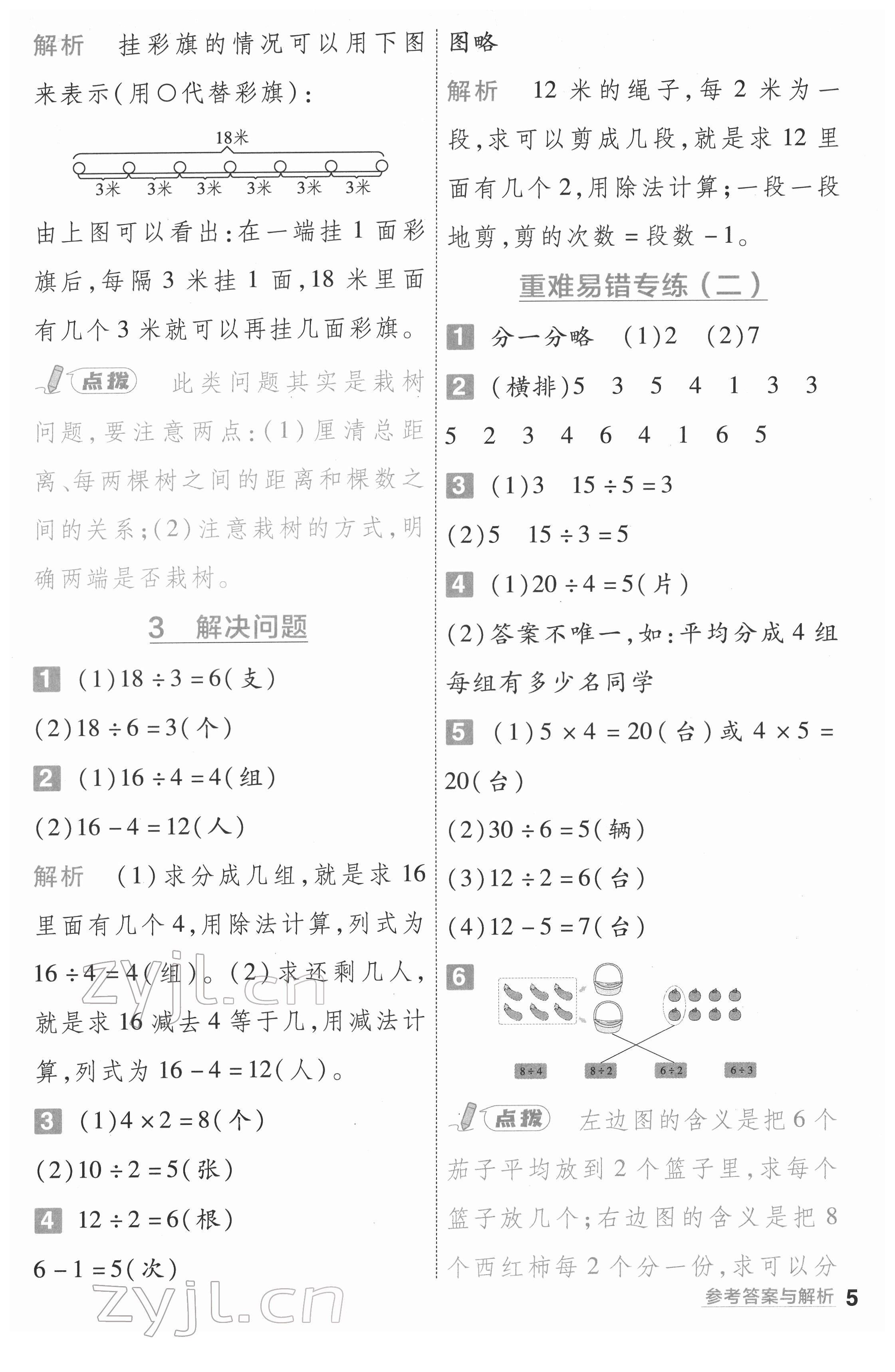 2022年一遍过二年级小学数学下册人教版 第5页