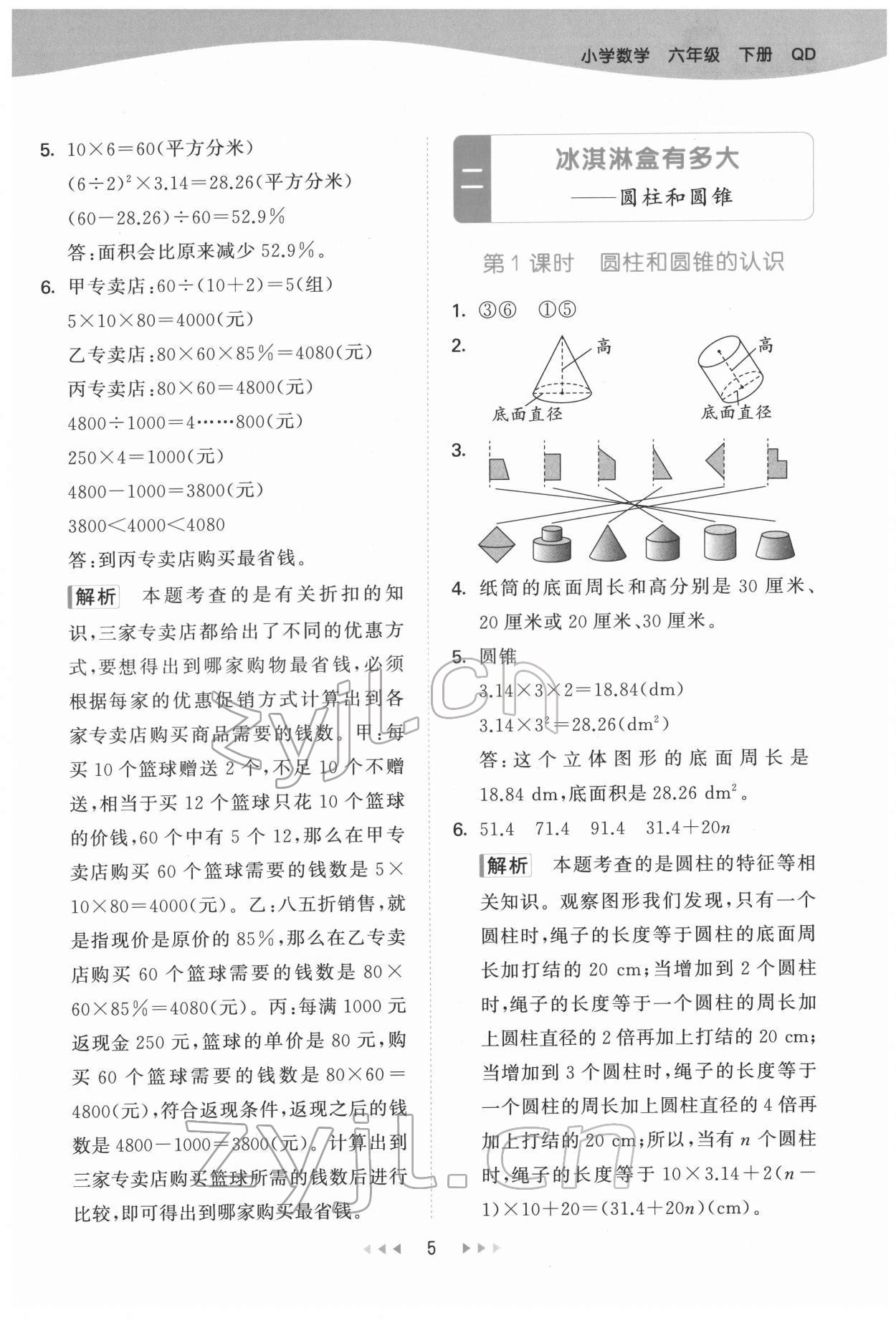 2022年53天天練六年級(jí)數(shù)學(xué)下冊(cè)青島版 第5頁(yè)