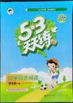 2022年53天天練四年級語文下冊人教版同步閱讀