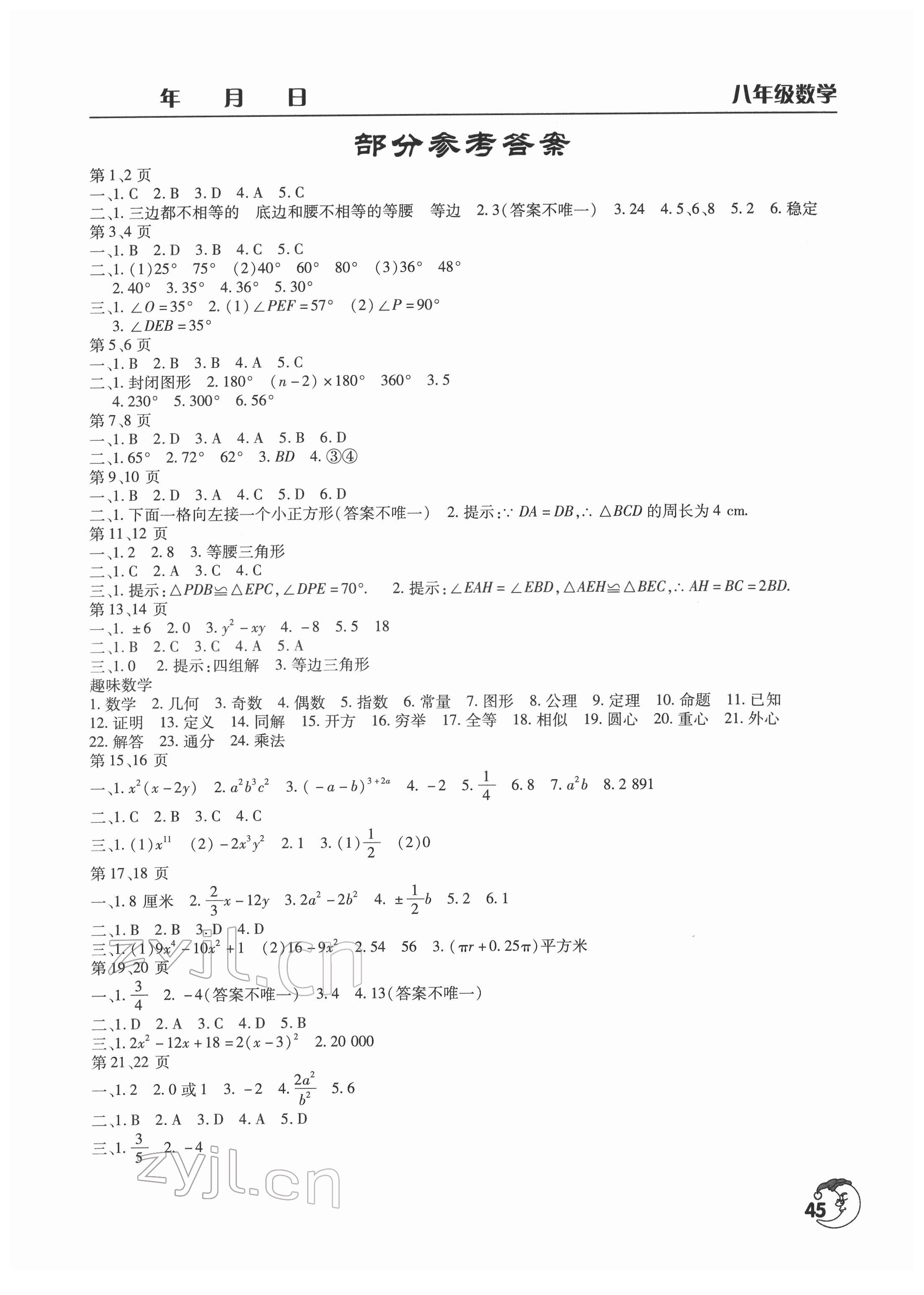 2022年寒假作業(yè)天天練八年級(jí)數(shù)學(xué)通用版文心出版社 第1頁(yè)