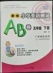 2022年小學英語測試AB卷五年級英語下冊教科版廣州專版