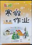 2022年智趣寒假作業(yè)云南科技出版社三年級(jí)英語(yǔ)人教版