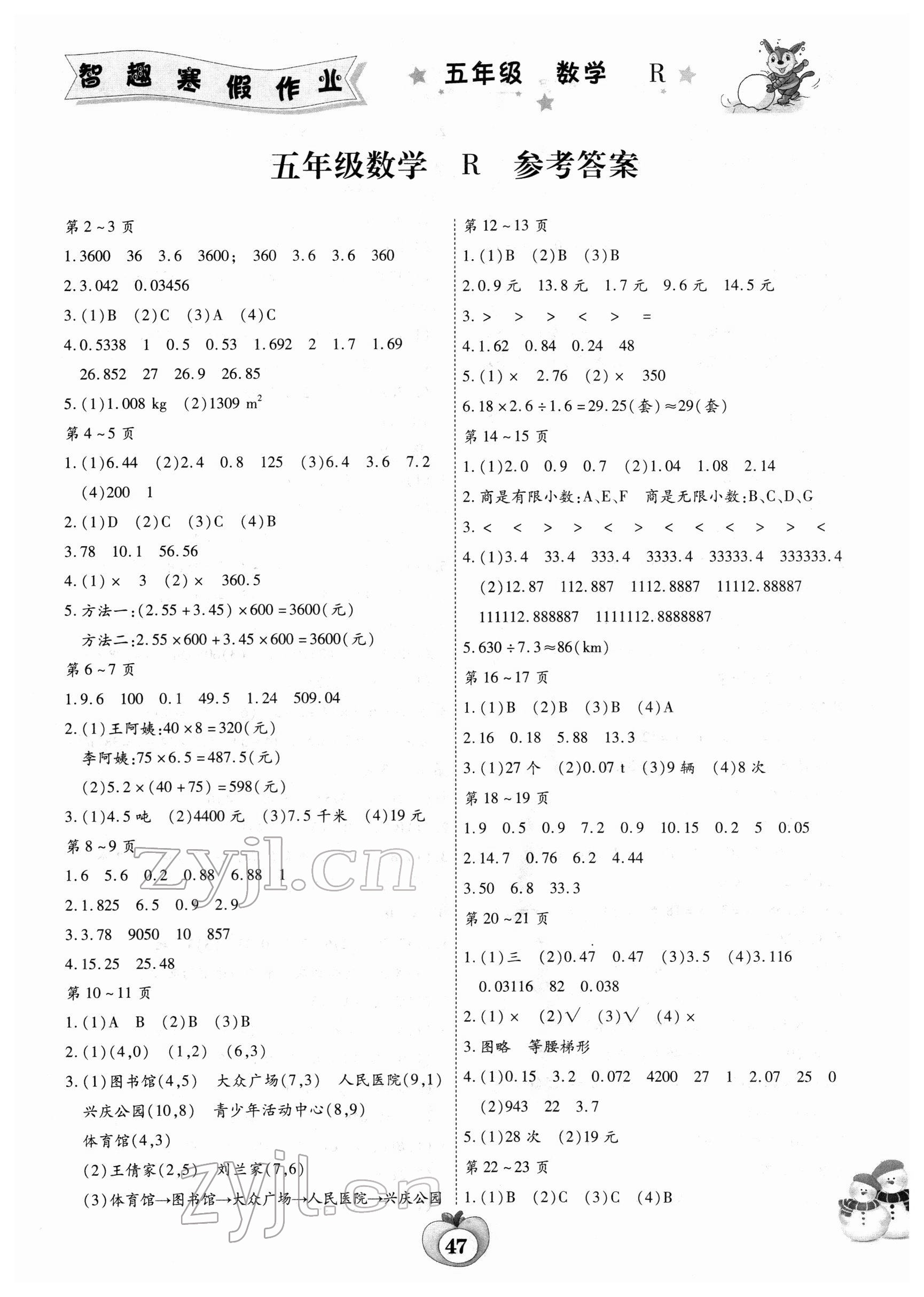 2022年智趣寒假作业云南科技出版社五年级数学人教版 第1页