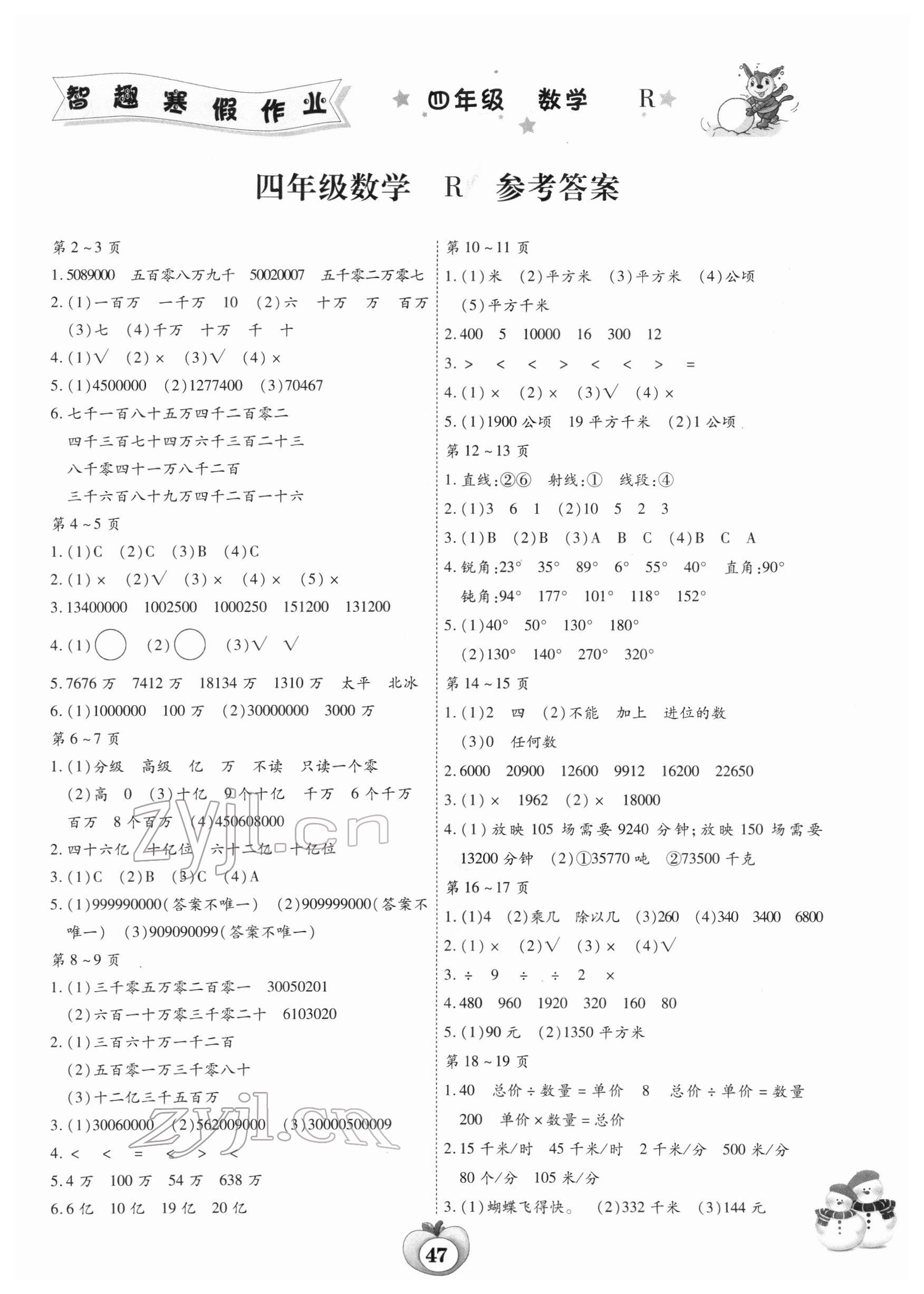 2022年智趣寒假作业云南科技出版社四年级数学人教版 第1页